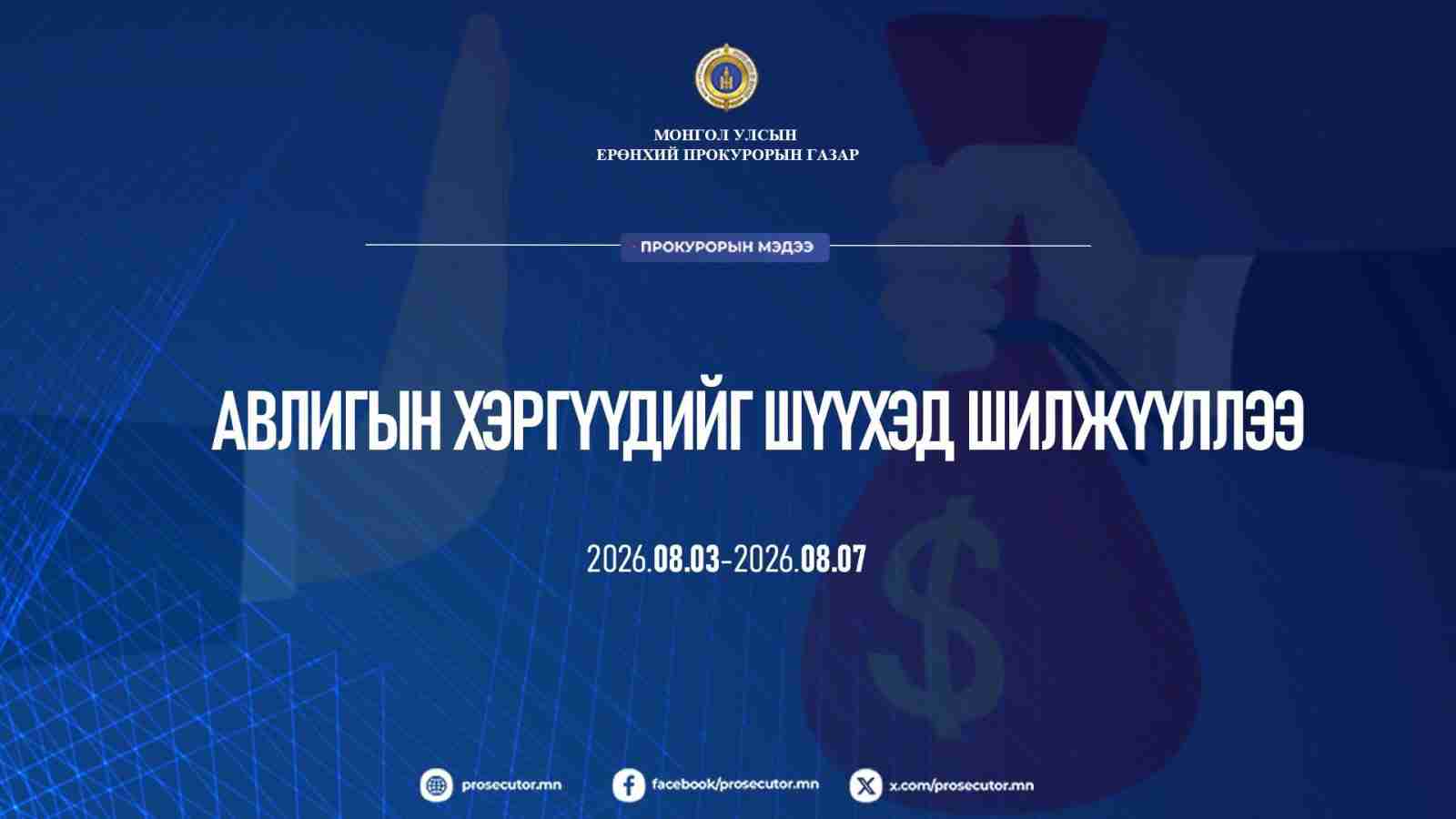 Авлигын хэргүүдийг шүүхэд шилжүүлжээ